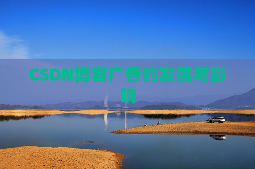 CSDN博客广告的发展与影响