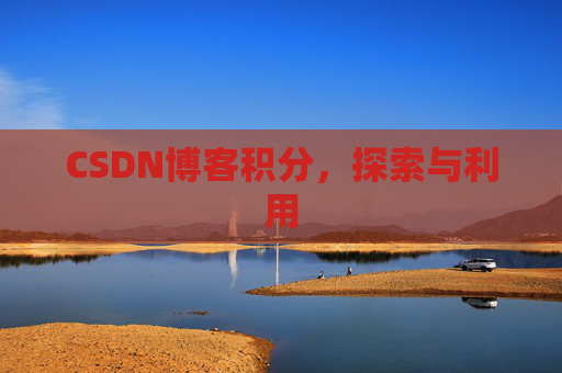CSDN博客积分，探索与利用